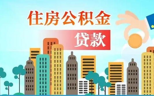 仁寿离职后公积金可以一次性帮提吗（公积金离职后可以一次性取出来吗）